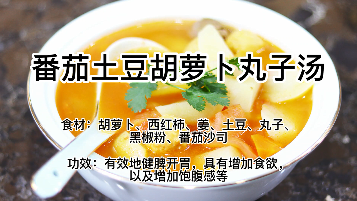 番茄土豆胡蘿卜丸子湯